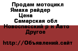 Продам мотоцикл Ямаха райдер 1900 › Цена ­ 700 000 - Самарская обл., Новоспасский р-н Авто » Другое   